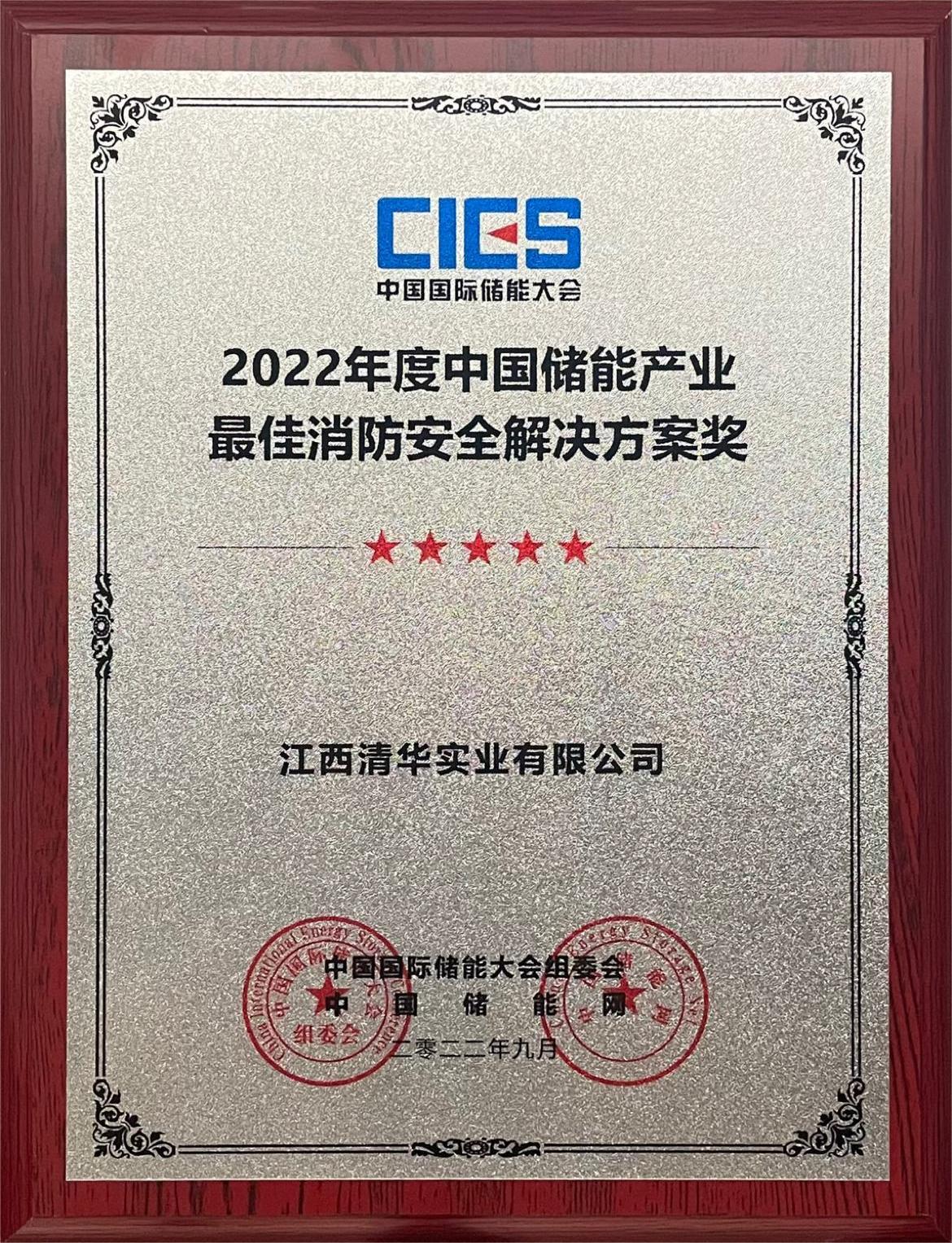 中国储能产业最佳消防安全pg电子游戏网站的解决方案奖